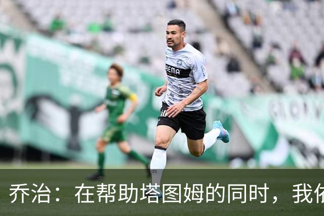 乔治：在帮助塔图姆的同时，我依然是顶尖防守者