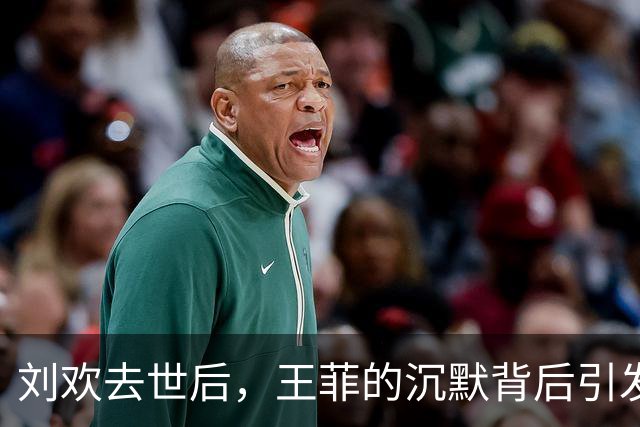 刘欢去世后，王菲的沉默背后引发口碑狂潮