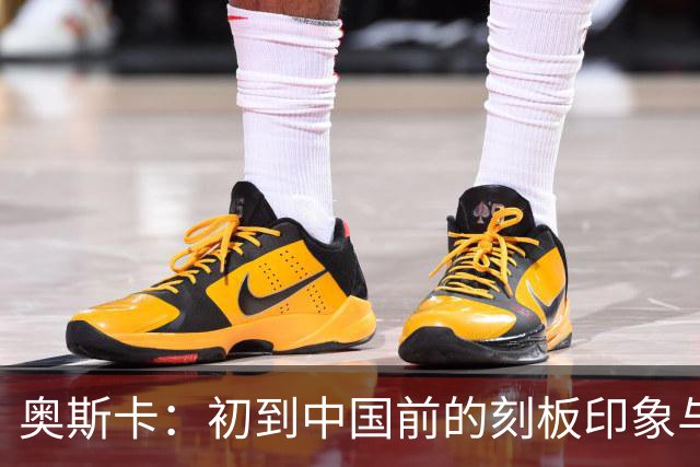 奥斯卡：初到中国前的刻板印象与在上海的美好生活