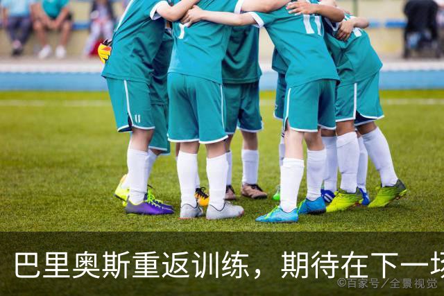 巴里奥斯重返训练，期待在下一场与阿拉维斯的较量中复出