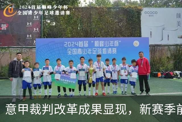 意甲裁判改革成果显现，新赛季前五轮有效比赛时间大幅增加