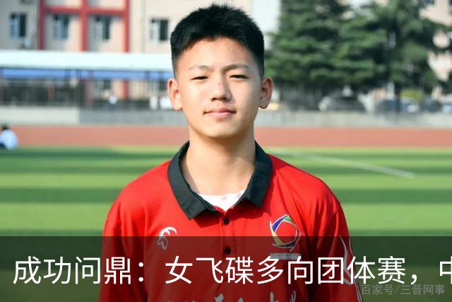 成功问鼎：女飞碟多向团体赛，中国代表队斩获金牌