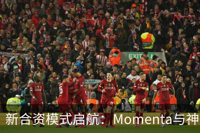 新合资模式启航：Momenta与神龙科技联手，共绘全球智能驾驶蓝图