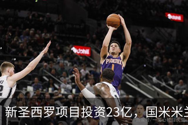 新圣西罗项目投资23亿，国米米兰年收入增至1.2亿