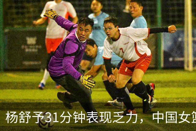 杨舒予31分钟表现乏力，中国女篮力克台北摘铜