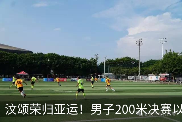 汶颂荣归亚运！男子200米决赛以19秒88缔造历史