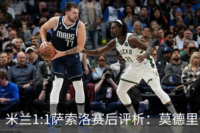 米兰1:1萨索洛赛后评析：莫德里奇闪耀难掩球队乏力