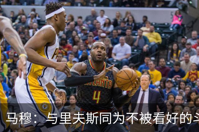 马穆：与里夫斯同为不被看好的斗士，他的狠劲让我尊敬