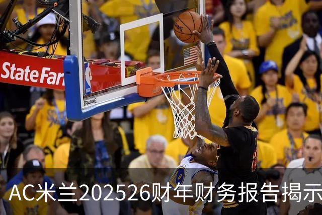 AC米兰2025/26财年财务报告揭示强劲业绩与未来潜力